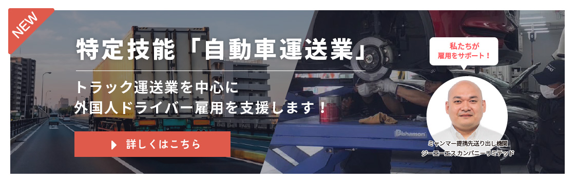 「外国人トラックドライバーを紹介」ページへのリンクバナー【特定技能「自動車運送業」トラック運送業を中心に外国人ドライバー雇用を支援します！】