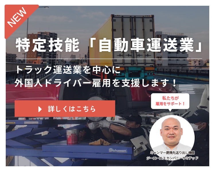 「外国人トラックドライバーを紹介」ページへのリンクバナー【特定技能「自動車運送業」トラック運送業を中心に外国人ドライバー雇用を支援します！】